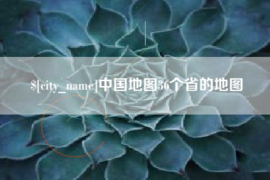 桐城中国地图36个省的地图