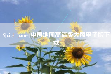 桐城中国地图高清版大图电子版下载