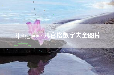 桐城九宫格数字大全图片