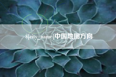 桐城中国地图方向