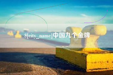 桐城中国九个金牌