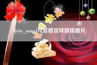 桐城九宫格足球游戏图片