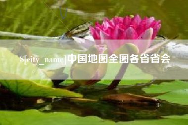 桐城中国地图全图各省省会