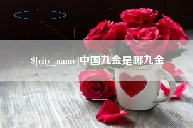 桐城中国九金是哪九金