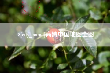 桐城高清中国地图全图