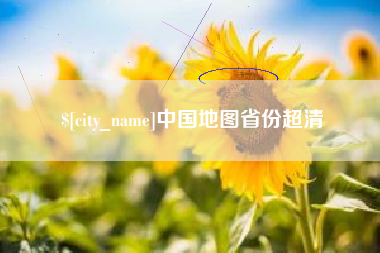 桐城中国地图省份超清