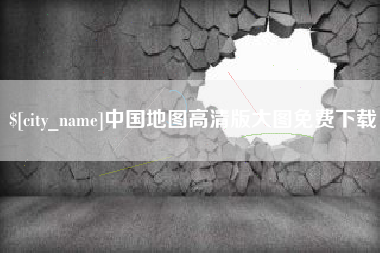 桐城中国地图高清版大图免费下载