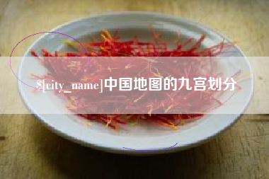 桐城中国地图的九宫划分