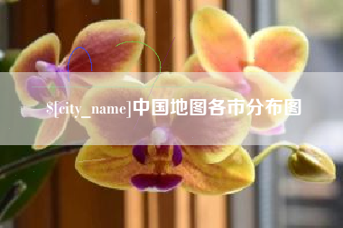 桐城中国地图各市分布图