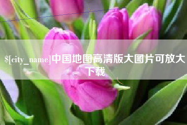 桐城中国地图高清版大图片可放大下载