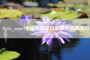 桐城中国地图空白轮廓图高清黑白