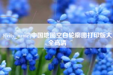 桐城中国地图空白轮廓图打印版大全高清