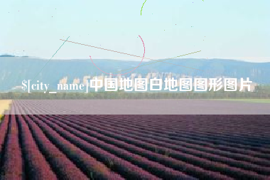 桐城中国地图白地图图形图片
