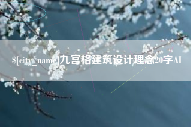 桐城九宫格建筑设计理念20字AI