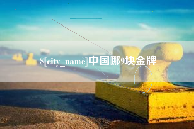 桐城中国哪9块金牌