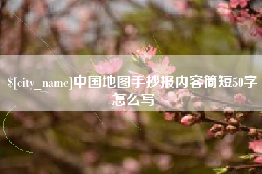 桐城中国地图手抄报内容简短50字怎么写