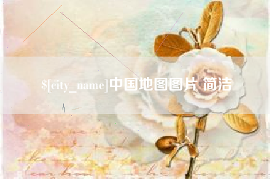 桐城中国地图图片 简洁