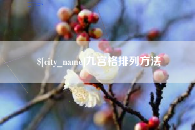 桐城九宫格排列方法