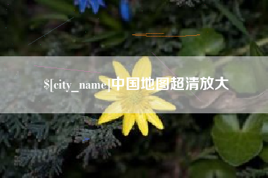 桐城中国地图超清放大
