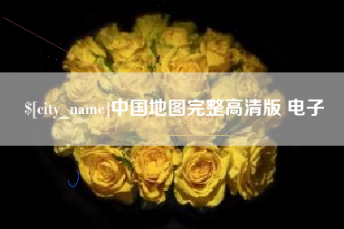 桐城中国地图完整高清版 电子
