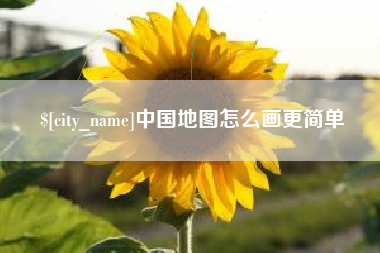 桐城中国地图怎么画更简单