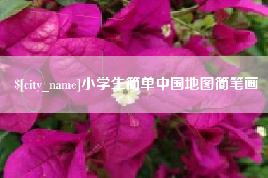 桐城小学生简单中国地图简笔画