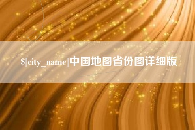 桐城中国地图省份图详细版