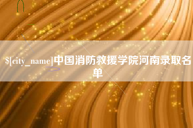桐城中国消防救援学院河南录取名单