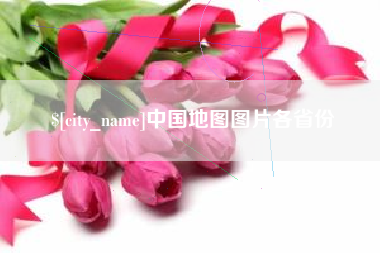 桐城中国地图图片各省份