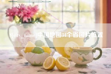桐城中国地图34个省图片位置