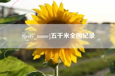 桐城五千米全国纪录