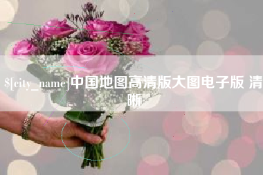 桐城中国地图高清版大图电子版 清晰