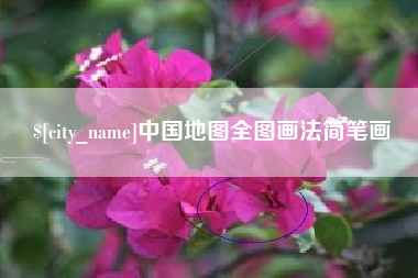 桐城中国地图全图画法简笔画