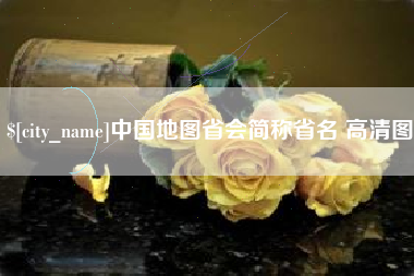桐城中国地图省会简称省名 高清图