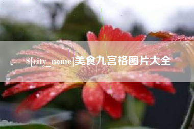 桐城美食九宫格图片大全