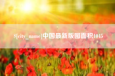 桐城中国最新版图面积1045