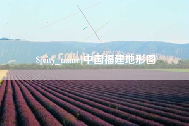 桐城中国福建地形图