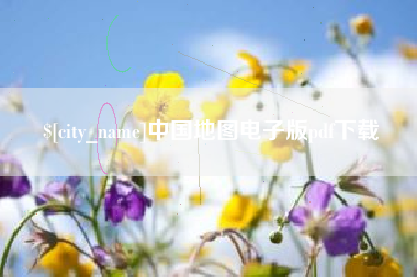 桐城中国地图电子版pdf下载