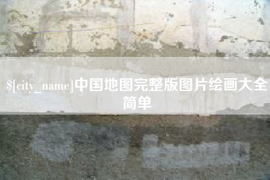 桐城中国地图完整版图片绘画大全简单
