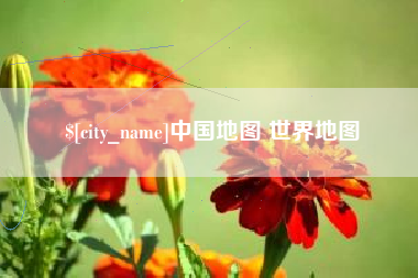 桐城中国地图 世界地图