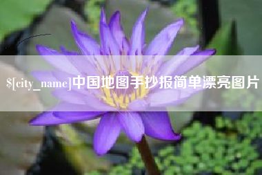桐城中国地图手抄报简单漂亮图片