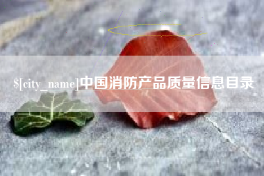桐城中国消防产品质量信息目录