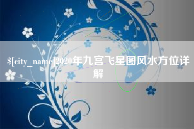 桐城2020年九宫飞星图风水方位详解