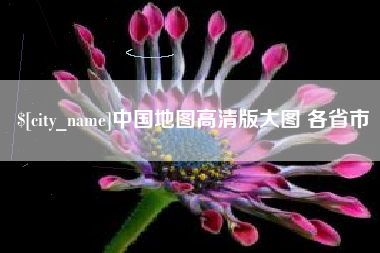 桐城中国地图高清版大图 各省市