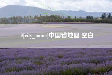 桐城中国省地图 空白