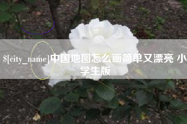 桐城中国地图怎么画简单又漂亮 小学生版