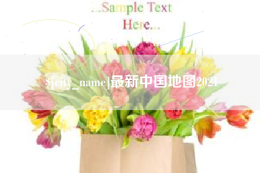 桐城最新中国地图2021