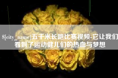 桐城五千米长跑比赛视频-它让我们看到了运动健儿们的热血与梦想