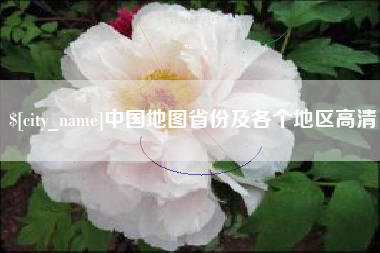 桐城中国地图省份及各个地区高清