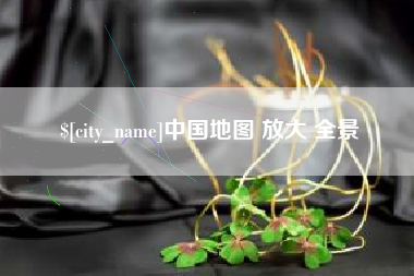 桐城中国地图 放大 全景